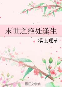 末世之絕處逢生