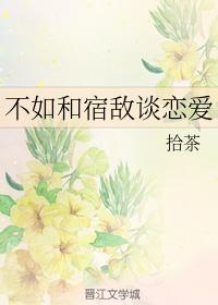 不如和宿敵談戀愛