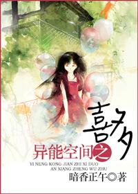 異能空間之夏喜多