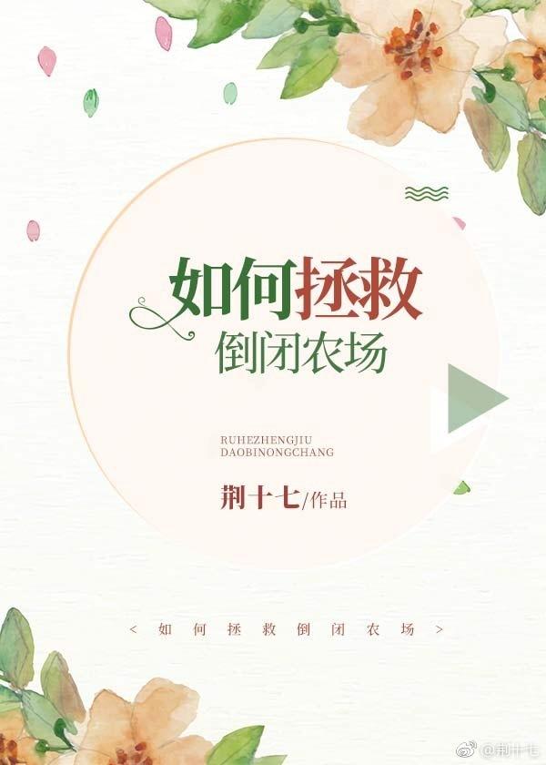 如何拯救倒閉農場