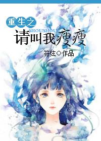 重生之請叫我瘦瘦