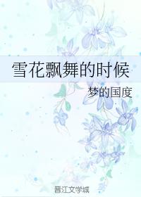雪花飄舞的時候
