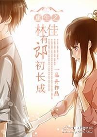 重生之林佳有郎初長成
