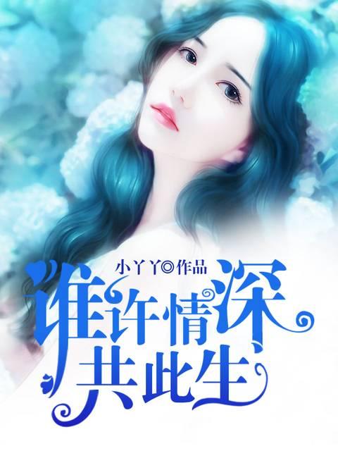誰許情深共此生