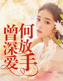 曾深愛，何放手