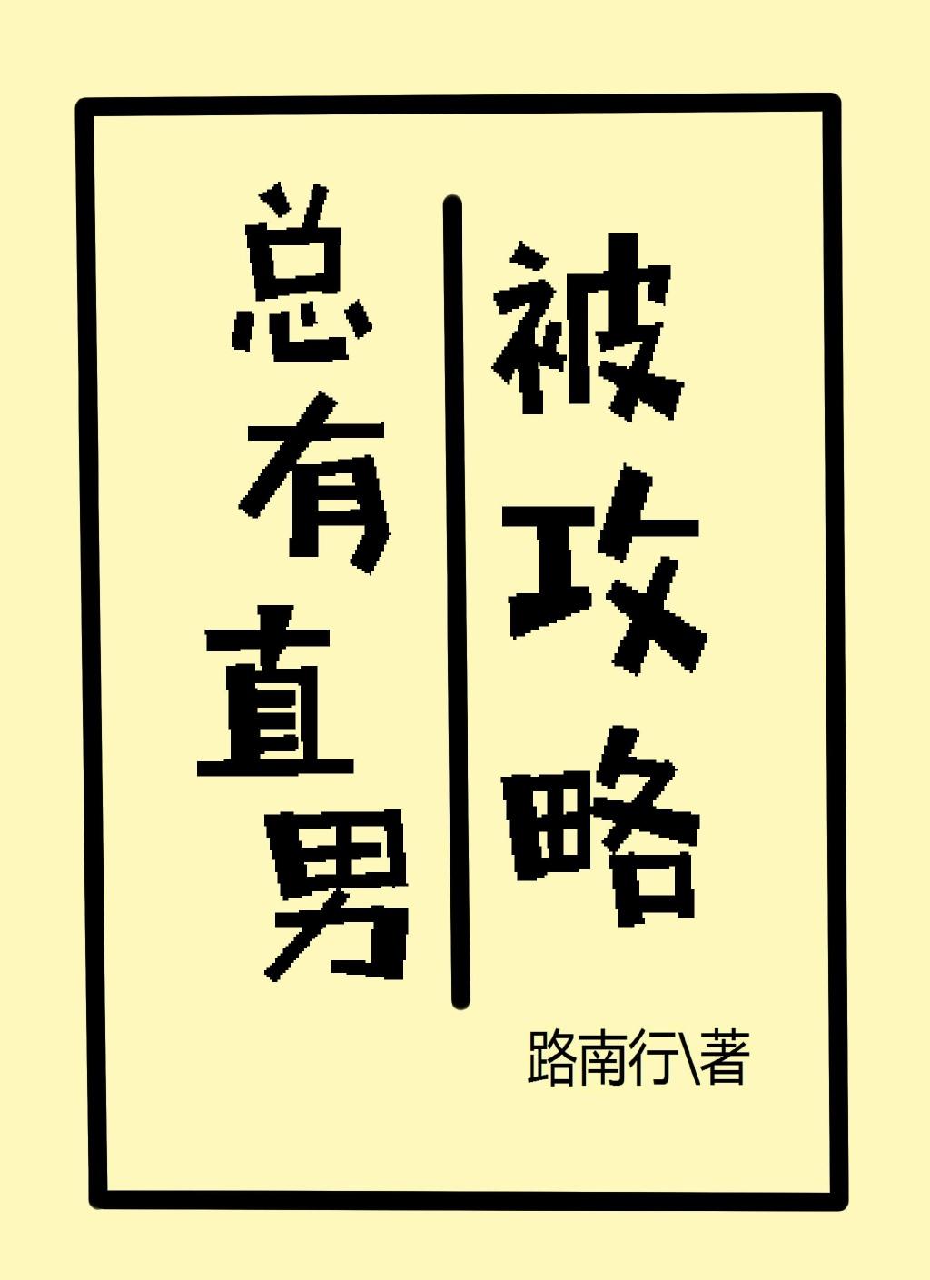 總有直男被攻略