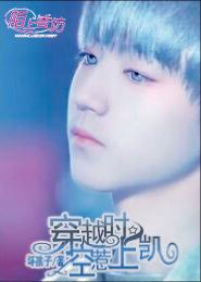 穿越時空惹上凱