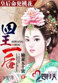 皇後命犯桃花：四王一後