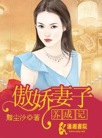 傲嬌妻子養成記