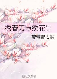 繡春刀與繡花針