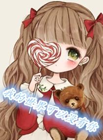 我的世界可以沒有你