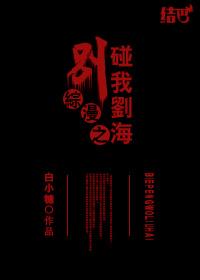 綜漫之別碰我劉海