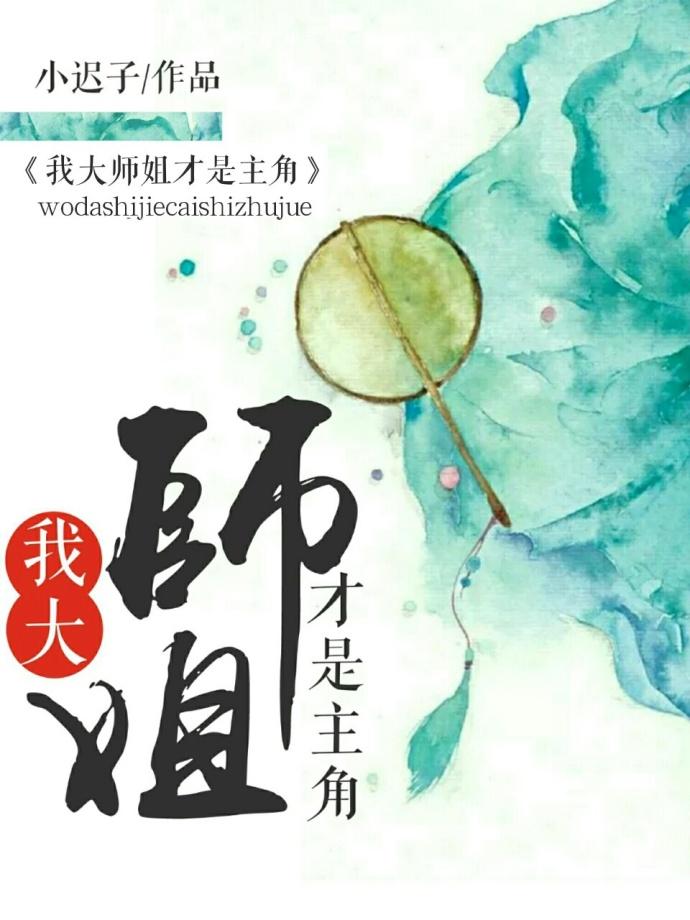 我大師姐才是主角