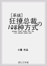 狂撩總裁的108種方式
