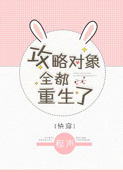 攻略對象全都重生了[快穿]