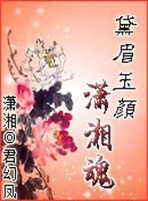 黛眉玉顏潇湘魂