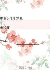 穿書之生生不息