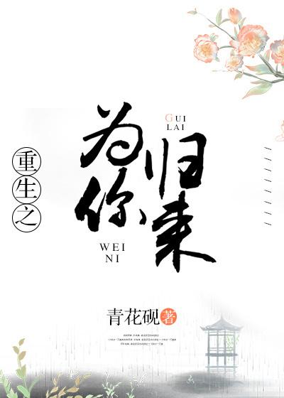 重生之為你歸來