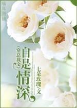 [穿進總裁文]自是情深