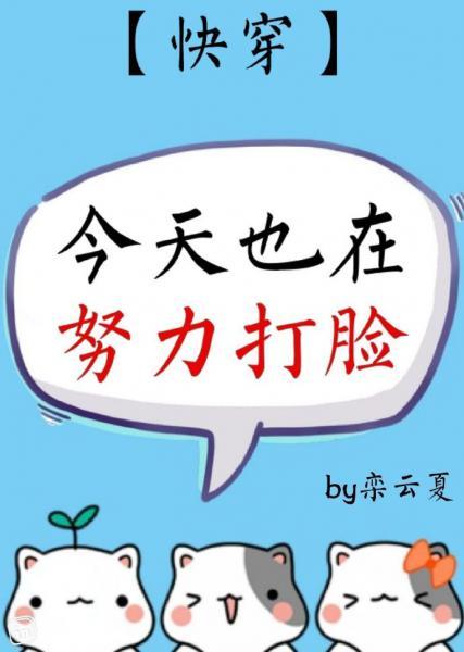 今天也在努力打臉（快穿）