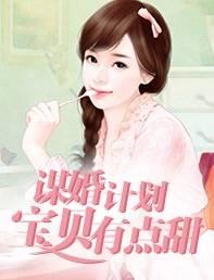 謀婚計劃：寶貝有點甜