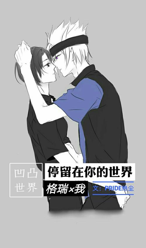 [凹凸世界]停留在你的世界