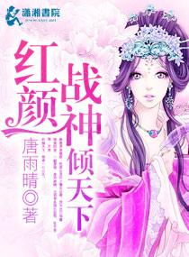 紅顏戰神傾天下
