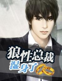 狼性總裁濕身了