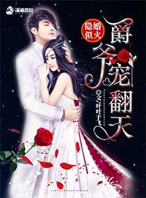 隐婚似火：爵爺，寵翻天