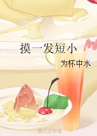 摸一發短小