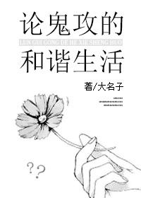 論鬼攻的和諧生活