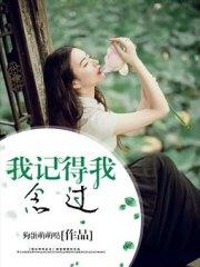 我記得我念過司華年賀祁