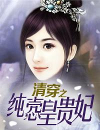 清穿之純悫皇貴妃