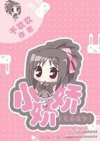 [主兄弟戰争]小嬌嬌