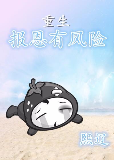 重生報恩有風險