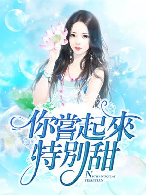 你嘗起來特別甜