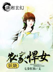 妖嬈農家悍女