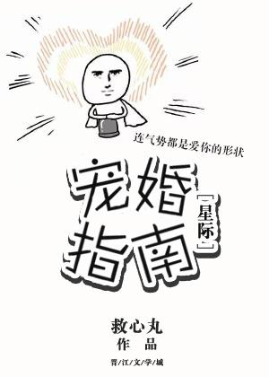 寵婚指南[星際]