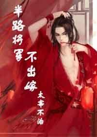 半路将軍不出嫁