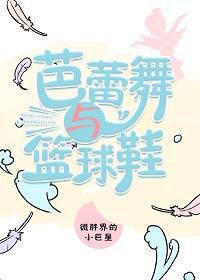 芭蕾舞與籃球鞋