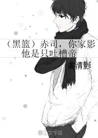 （黑籃）赤司，你家影他是只吐槽帝
