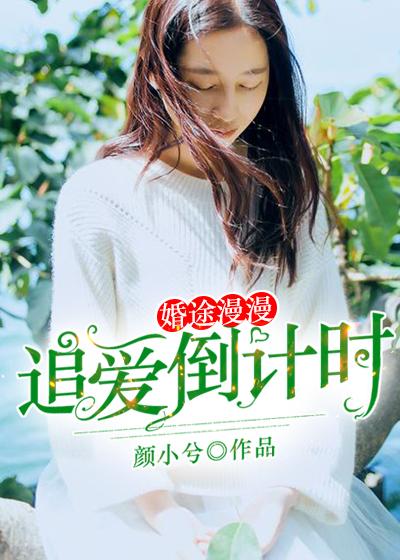 婚途漫漫：追愛倒計時