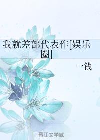 我就差部代表作[娛樂圈]