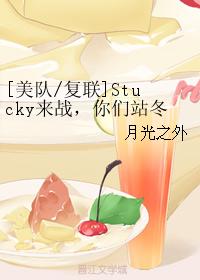 Stucky來戰，你們站冬盾還是盾冬？