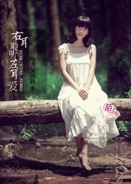 右耳聆聽，左耳愛