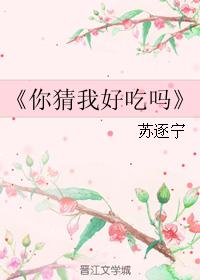 你猜我好吃嗎