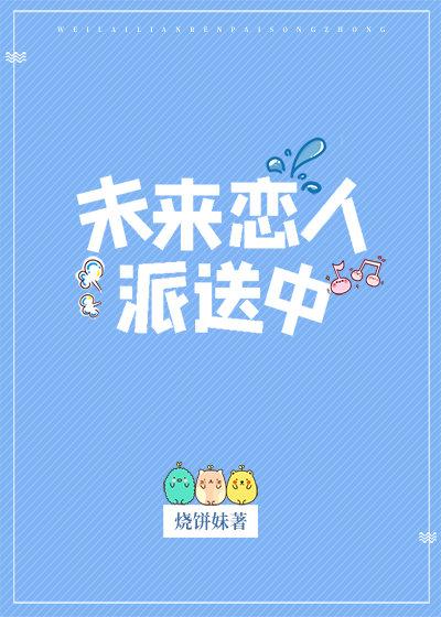 未來戀人派送中
