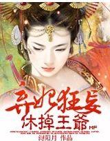 棄妃狂妄，休掉王爺