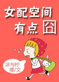 女配空間有點囧