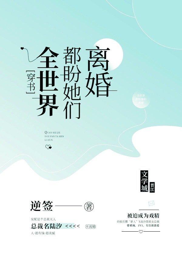 全世界都盼她們離婚